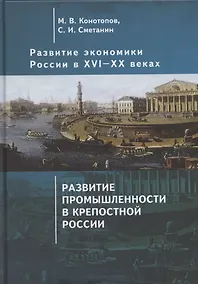 Купить Развитие экономики России в ХVI-ХХ веках. Избранные труды в 4 томах: Том 2. Развитие промышленности в крепостной России — Фото №1