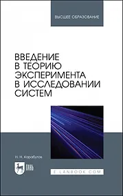 Купить Введение в теорию эксперимента в исследовании систем. Учебное пособие для вузов — Фото №1