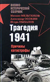 Купить Трагедия 1941.Причины катастрофы — Фото №1