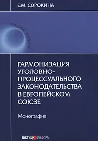 Купить Гармонизация уголовно-процессуального законодательства в Европейском Союзе. Монография — Фото №1