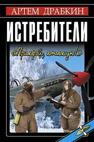Купить Истребители. "Прикрой, атакую!" — Фото №1