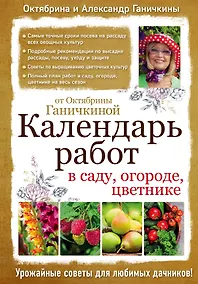 Купить Календарь работ в саду, огороде, цветнике от Октябрины Ганичкиной — Фото №1