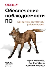 Купить Обеспечение наблюдаемости ПО. Как достичь безупречной работы системы — Фото №1