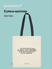 Купить Сумка-шоппер М.И. Цветаева Встречаться нужно для любви… (бежевая) (текстиль), Bookvalno — Фото №1
