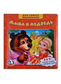 Купить Маша и Медведь. (Книга с  Пазлами на Стр.) — Фото №1