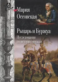 Купить Рыцарь и Буржуа: Исследования по истории морали — Фото №1