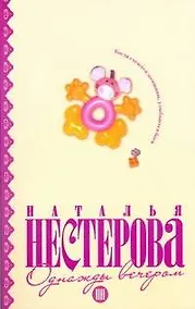 Купить Однажды вечером: рассказы — Фото №1