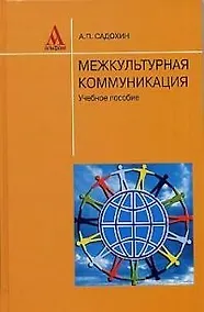 Купить Межкультурная коммуникация: Учебное пособие — Фото №1