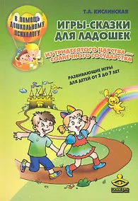 Купить Игры-сказки для ладошек из Тридесятого царства - Солнечного государства. Развивающие игры для детей от 3 года до 7 лет / (мягк) (В помощь дошкольному психологу). Кислинская Т. (Теревинф) — Фото №1