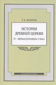 Купить История Древней Церкви. IV - первая половина V века. Учебное пособие — Фото №1