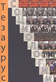 Купить Тезаурус социологии. Тематический словарь-справочник. — Фото №1