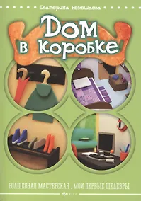 Купить Дом в коробке — Фото №1