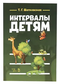 Купить Интервалы - детям. Учебное пособие — Фото №1
