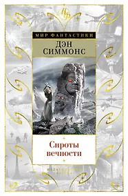 Купить Сироты вечности — Фото №1