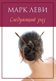 Купить Следующий раз — Фото №1