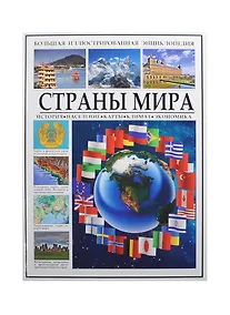 Купить Большая иллюстрированная энциклопедия. Страны мира — Фото №1