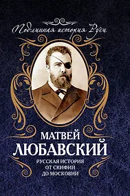 Купить Русская история от Скифии до Московии — Фото №1