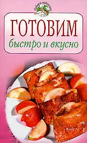 Купить Готовим быстро и вкусно — Фото №1