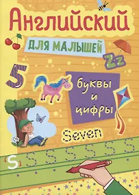 Купить АНГЛИЙСКИЙ ДЛЯ МАЛЫШЕЙ. БУКВЫ И ЦИФРЫ — Фото №1