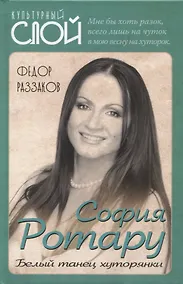 Купить София Ротару. Белый танец хуторянки — Фото №1