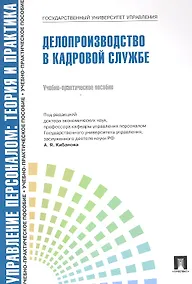 Купить Управление персоналом: теория и практика. Делопроизводство в кадровой службе: учебно-практическое пособие — Фото №1
