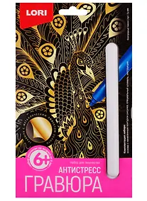 Купить Набор для творчества LORI Гравюра Антистресс малая Благородный павлин — Фото №1