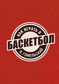 Купить Как играть в баскетбол — Фото №1