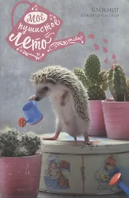 Купить Мое пушистое лето. Блокнот для людей и ежей — Фото №1