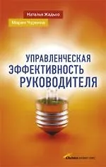 Купить Управленческая эффективность руководителя — Фото №1