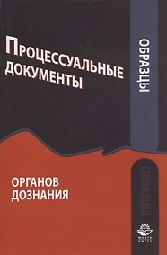 Купить Образцы процессуальных документов органов дознания — Фото №1