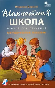 Купить Шахматная школа. Второй год обучения. Методическое пособие — Фото №1