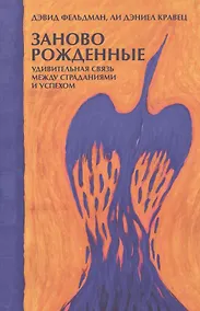 Купить Заново рожденные: Удивительная связь между страданиями и успехом — Фото №1