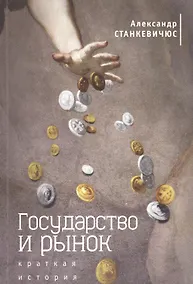 Купить Государство и рынок: краткая история — Фото №1