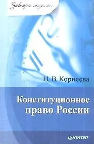 Купить Конституционное право России — Фото №1