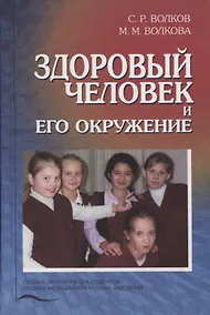 Купить Здоровый человек и его окружение. Учебник — Фото №1