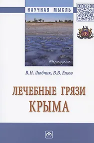 Купить Лечебные грязи Крыма. Монография — Фото №1