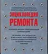Купить Энциклопедия ремонта. Современные материалы, сантехника, инструменты — Фото №1