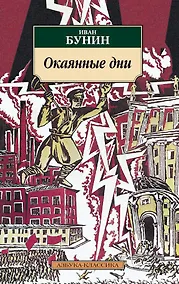 Купить Окаянные дни — Фото №1