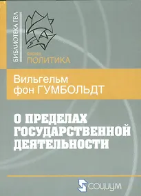 Купить О пределах гоударственной деятельности — Фото №1