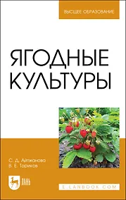 Купить Ягодные культуры. Учебное пособие для вузов — Фото №1