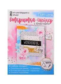 Купить Открытка-шейкер Wonderful day, набор для создания, 11×15см 2820294 — Фото №1