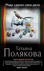 Купить Мавр сделал свое дело — Фото №1