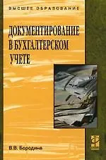 Купить Документирование в бухгалтерском учете: Учебное пособие — Фото №1