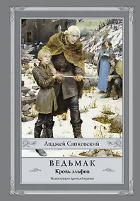 Купить Ведьмак: Кровь эльфов — Фото №1