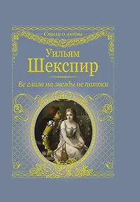 Купить Ее глаза на звезды не похожи — Фото №1