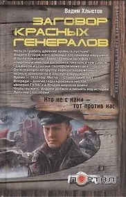 Купить Заговор красных генералов — Фото №1