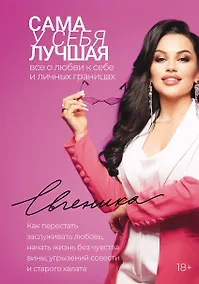 Купить Сама у себя лучшая: все о любви к себе и личных границах. Как перестать заслуживать любовь, начать жизнь без чувства вины, угрызений совести и старого халата — Фото №1