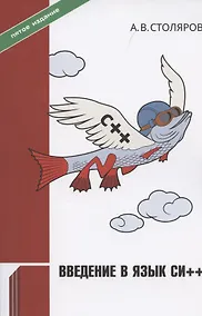 Купить Введение в язык Си++ — Фото №1