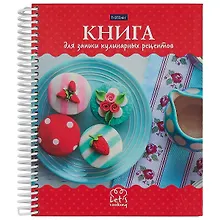 Купить Книга для записи кул.рецептов А5 80л "Сладкая жизнь" тв.обл., пласт.спираль, цв.разделители — Фото №1