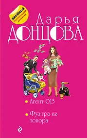 Купить Агент 013. Фуа-гра из топора — Фото №1